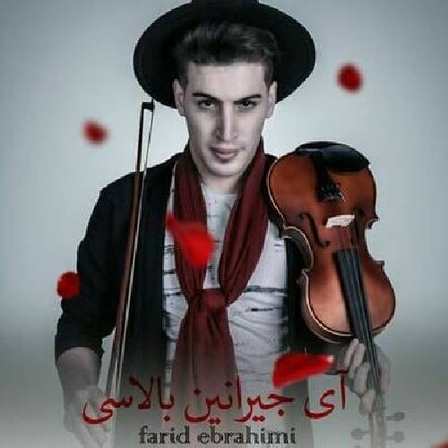 دانلود آهنگ آی جیرانین بالاسی  فرید ابراهیمی